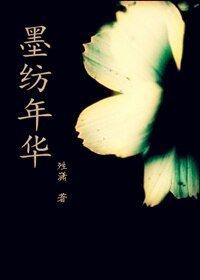 《墨纺年华》