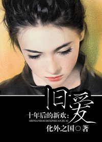 《十年后的新欢:旧爱》