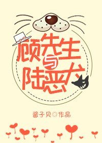 《顾先生与陆恶犬》