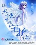 让天使替我守护你