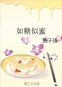 《如糖似蜜》