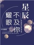 《星辰不及你耀眼》