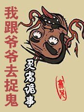 《我跟爷爷去捉鬼:灵宠诡事》