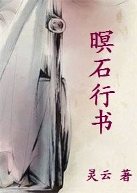 《暝石行书》