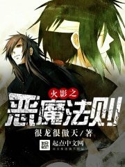《(火影同人)火影之恶魔法则》