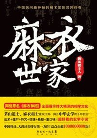 《麻衣神相(麻衣世家)》