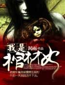 《我是棺材女》