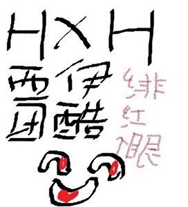 《(BL-猎人同人)不信抬头看苍天饶过谁》