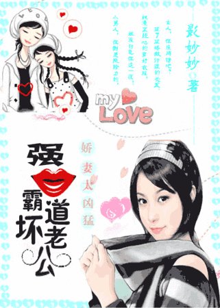 《娇妻太凶猛:强吻霸道坏老公》