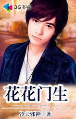《花花门生(王者至尊)》