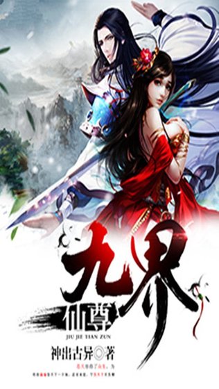 《九界仙尊》