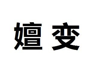 嬗变