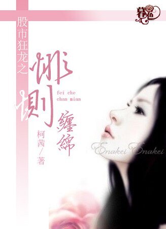 《股市狂龙之悱恻缠绵》