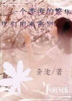 《一个季度的繁华我们用来离别》