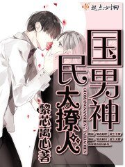 国民男神,太撩人!