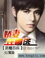 《恶魔首席:娇妻,往哪逃》
