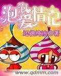 《泡泡爱情记》