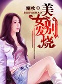 《美女别发烧》