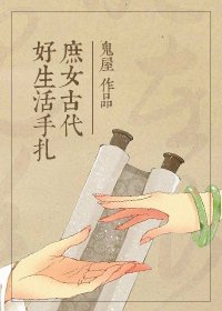 《庶女古代好生活手扎》
