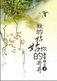 《家有姑姑初长成/我的姑姑你的哥哥》