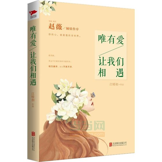 《唯有爱,让我们相遇(出书版)》