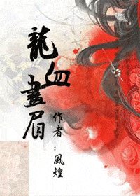 龙血画眉