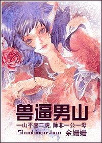 一骗三生/兽逼男山（网络版）