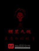 《魓星九魄》