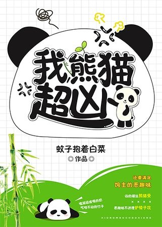 《我,熊猫,超凶!》