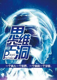 《Psychology 思维空洞》