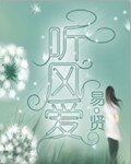 《听风爱》