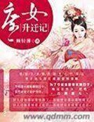 《庶女升迁记》