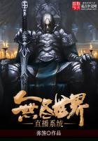 《无尽世界直播系统》