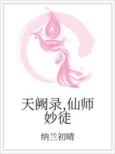 天阙录，仙师妙徒
