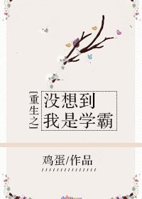 《重生之没想到我是学霸》