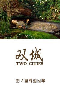 《双城(娱乐圈)》