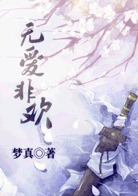 无爱非欢