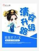 清穿升级路