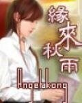缘来秋雨