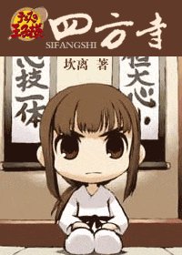 《(网王同人)四方寺》