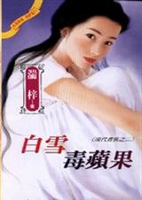 《白雪毒苹果(现代贵族系列之二)》