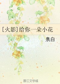 （火影同人）[火影]给你一朵小花