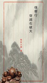 （侠客行同人）［侠客行］穿越石破天
