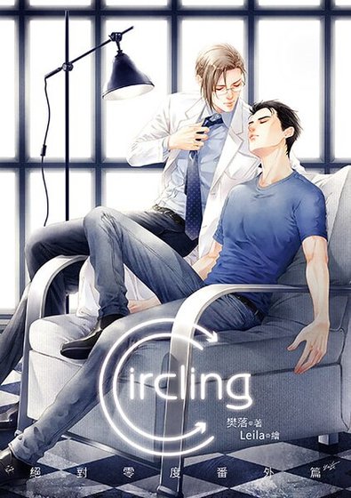 《绝对零度番外篇Circling(出书版)》