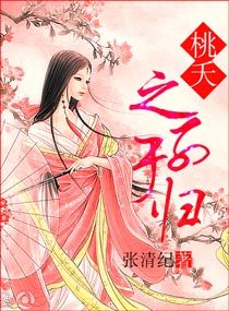 《桃夭---之子于归》