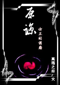 原谅之女王的诱惑