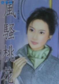 风骚桃花（大女人之二）