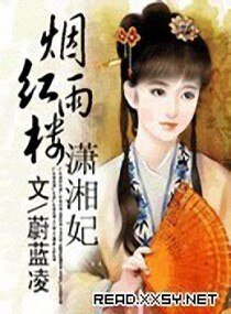 《(红楼同人)烟雨红楼潇湘妃》