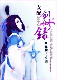 女配剑修录/女配之漫漫修真