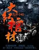 《大红棺材铺》
